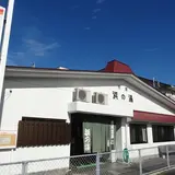 小浜町営共同浴場　浜の湯