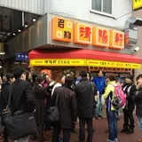 久留米ラーメン清陽軒本店