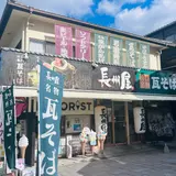 長州屋 錦帯橋店