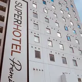 スーパーホテルPremier下関