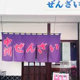 中洲ぜんざい