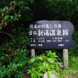 雲仙新湯温泉館