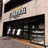 サンマルクカフェ 恵比寿駅前店