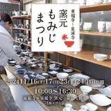 窯元もみじまつり