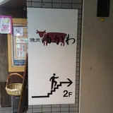 ゆかわ 焼肉
