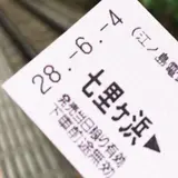 七里ヶ浜駅