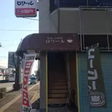 ロワール