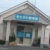 きたがわ整骨院