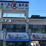 中本鮮魚店てんぷら