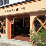 大坂屋家具店