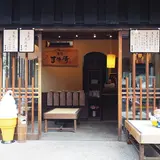 まめ清有馬店