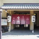 金の湯