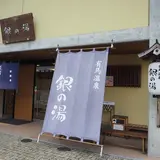 銀の湯