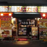 ろばた焼き「海賊」