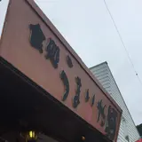 うまいや東洋
