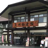 上州物産館