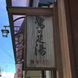 鷺の足湯