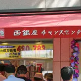 西銀座チャンスセンター