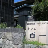 カフェ　百一