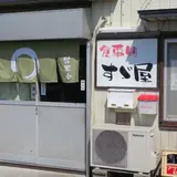鈴屋食堂