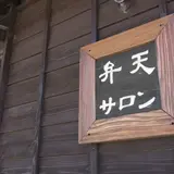 弁天サロン
