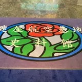 鹿屋航空基地史料館