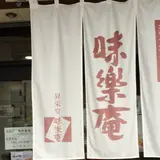 味楽庵