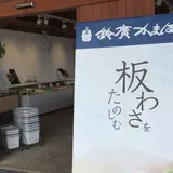 小田原鈴廣風祭店