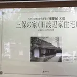 丹沢湖記念館・三保の家