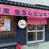 網走生ラムジンギスカンフラミンゴ