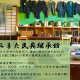 みまた民具継承館