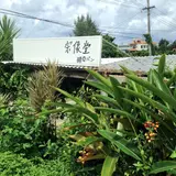 宗像堂