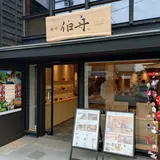 柳川 伯舟 Yanagawa Hakusyu