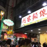 阿宗麵線