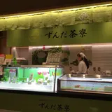 ずんだ茶寮