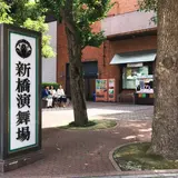 新橋演舞場