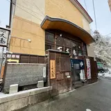 上山温泉下大湯