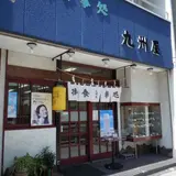 九州屋