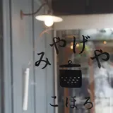 みやげやこほろ