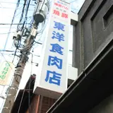 東洋食肉店