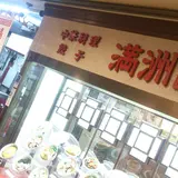 満州園