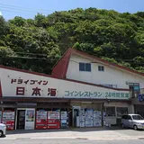 日本海ドライブイン