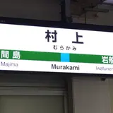 村上市観光協会