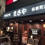 炭火焼鳥専門店 まさや桜新町店