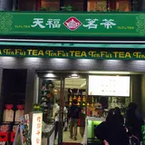 天福茗茶　タピオカミルク