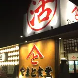 やまと食堂 豊橋南陽通り店
