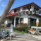 くろんぼ