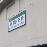 武蔵白石駅