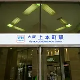 大阪上本町駅
