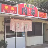 月亭